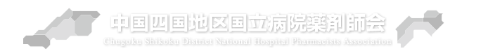 中国四国地区国立病院薬剤師会